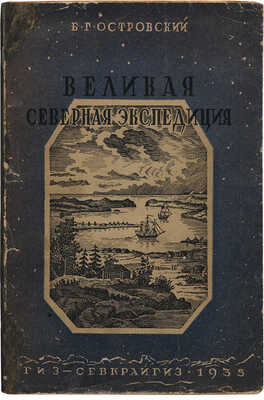 Островский Б.Г. Великая Северная экспедиция 1733-1743. Архангельск: Севкрайгиз, 1935.